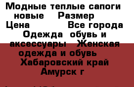 Модные теплые сапоги. новые!!! Размер: 37 › Цена ­ 1 951 - Все города Одежда, обувь и аксессуары » Женская одежда и обувь   . Хабаровский край,Амурск г.